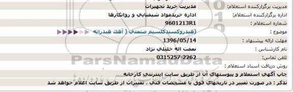 استعلام , استعلام آهک هیدراته هیدروکسید کلسیم صنعتی 96.5.8