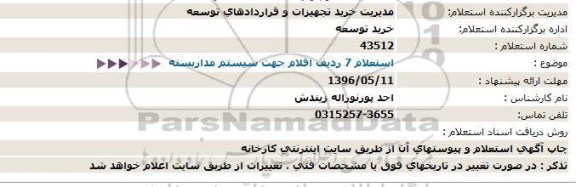 استعلام,  استعلام 7 ردیف اقلام جهت سیستم مداربسته  