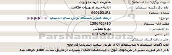 استعلام، استعلام ارتقاء كنترلر دستگاه تراش سی.ان.سی  