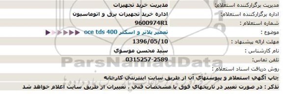 استعلام تعمیر پلاتر و اسکنر