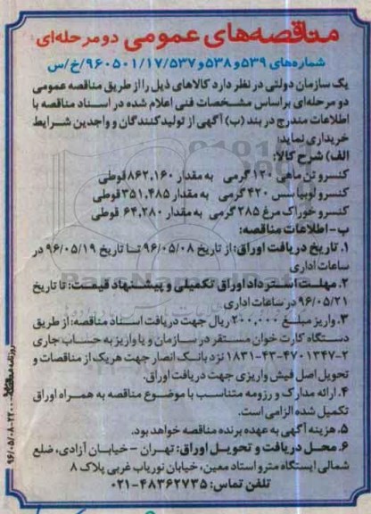 مناقصه های عمومی, مناقصه کنسرو تن ماهی 120 گرمی ...