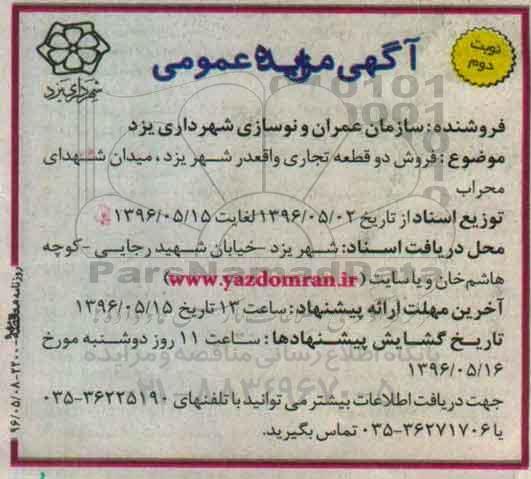 مزایده,مزایده فروش دو قطعه تجاری نوبت دوم