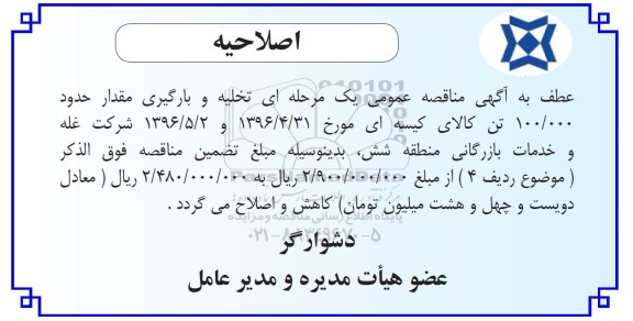 اصلاحیه مناقصه عمومی ، مناقصه انجام عملیات تخلیه وبارگیری 