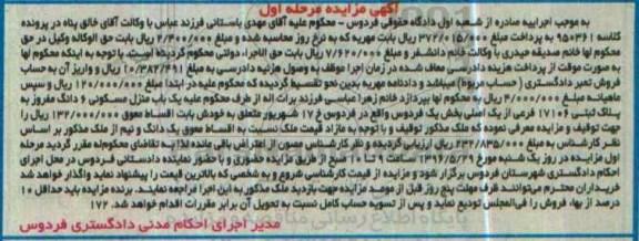 مزایده,مزایده منزل مسکونی بخش یک فردوس مرحله اول