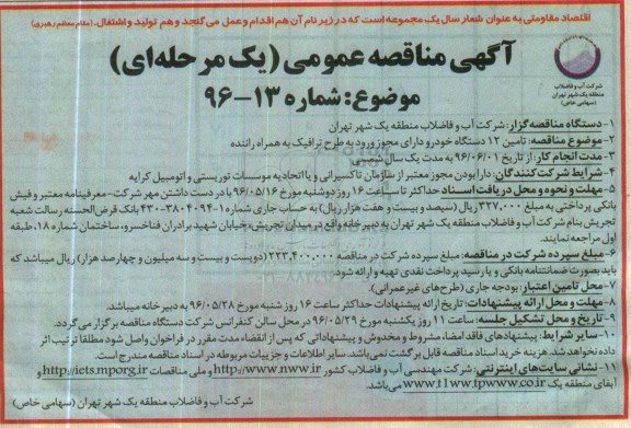آگهی مناقصه عمومی ,آگهی مناقصه تامین 12دستگاه خودرو 