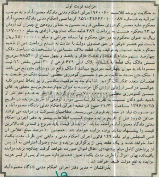 مزایده,مزایده ملک بخش یازده ثبت محمودآباد نوبت اول 