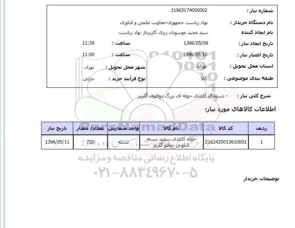 استعلام ، استعلام دستمال کاغذی حوله ای بزرگ  