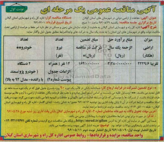آگهی مناقصه ,مناقصه حفاظت از اراضی دولتی در شهرستانهای  96.5.9