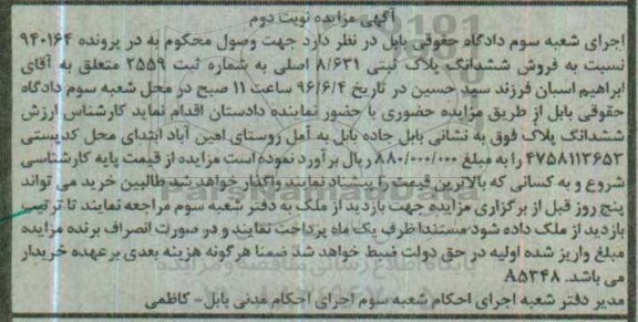مزایده,مزایده ششدانگ پلاک ثبتی 8/631 اصلی نوبت دوم