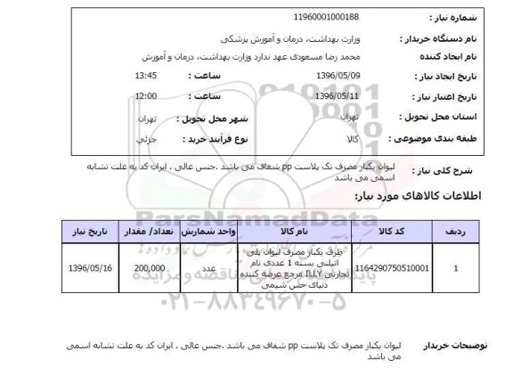 استعلام لیوان یکبار مصرف 