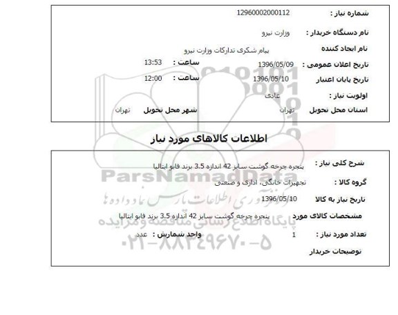استعلام پنجره چرخه گوشت 
