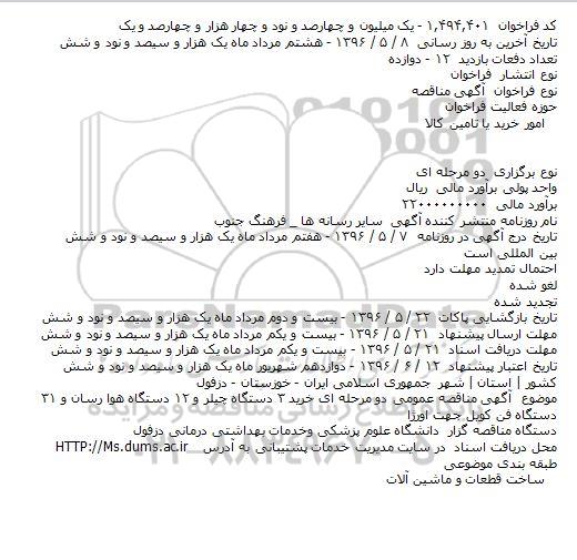 آگهی مناقصه ,مناقصه خرید چیلر و ...