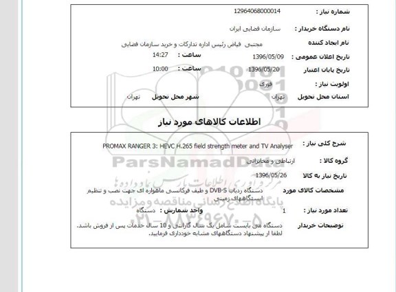 استعلام , استعلام دستگاه ردیاب DVB-S  و طیف فرکانسی ماهواره ای جهت نصب و تنظیم ایستگاه های زمینی  96.5.9