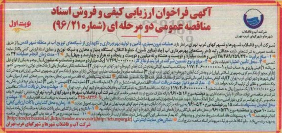 آگهی فراخوان ارزیابی کیفی و فروش اسناد مناقصه عمومی، فراخوان عملیات برون سپاری، تامین و تولید، بهره برداری و نگهداری از شبکه های توزیع آب 