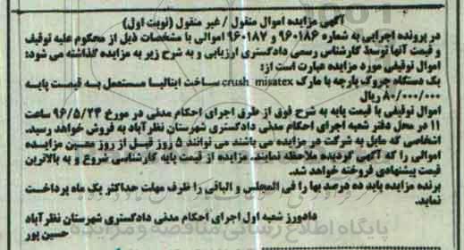 آگهی مزایده، مزایده یک دستگاه چروک پارچه
