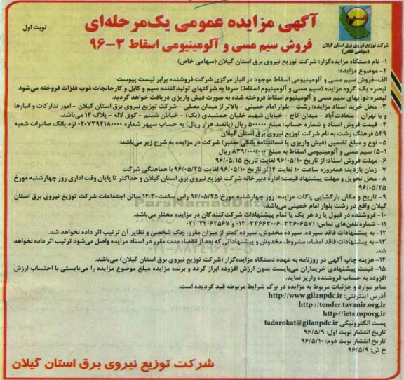آگهی مزایده عمومی یک مرحله ای , مزایده فروش سیم مسی و آلومینیومی اسقاط