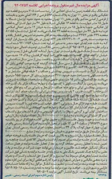 مزایده,مزایده ششدانگ زمین مساحت 705مترمربع
