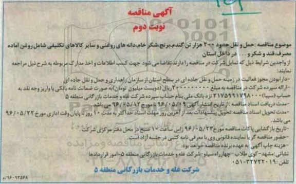 مناقصه , مناقصه خدمات حمل و نقل حدود 200 هزار تن گندم ، برنج و ... 