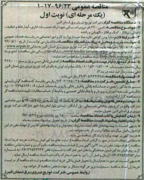 مناقصه عمومی یک مرحله ای , مناقصه تامین 220 نفر نیروی انسانی ... نوبت اول 