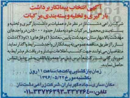 آگهی انتخاب پیمانکار برداشت، حمل و بسته بندی مرکبات 96.5.9