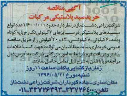 آگهی مناقصه, مناقصه خرید سبد پلاستیکی مرکبات  96.5.9