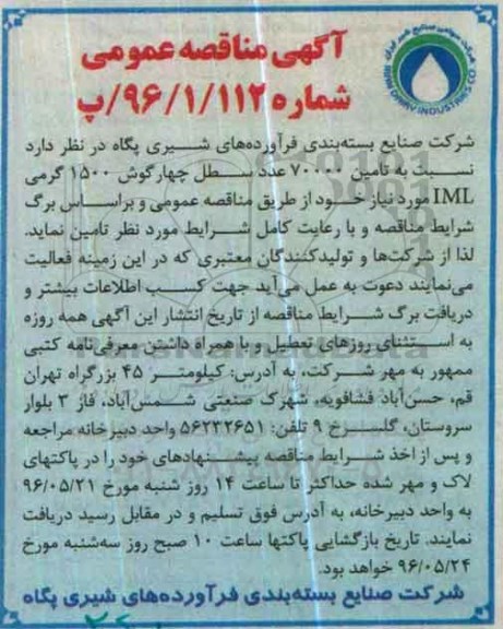 آگهی مناقصه عمومی , مناقصه تامین 500.000 عدد سطل 1500 گرمی IML 96.5.9