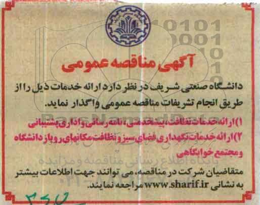 آگهی مناقصه عمومی، مناقصه ارائه خدمات نظافت، پیشخدمتی، نامه رسانی و اداری پشتیبانی