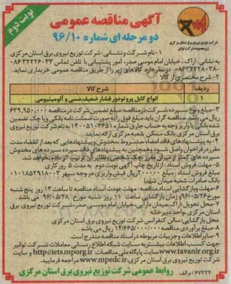 آگهی مناقصه عمومی, مناقصه انواع کابل پروتودور فشار ضعیف مسی و آلومینیومی - نوبت دوم 