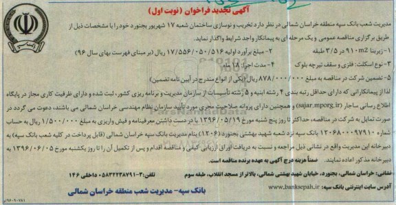 آگهی فراخوان عمومی تخریب و نوسازی ساختمان شعبه 17 شهریور بجنورد تجدید 