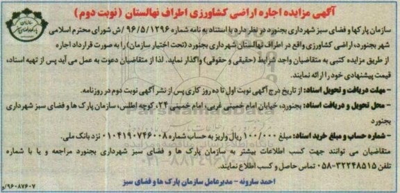 آگهی مزایده ، مزایده اجاره اراضی کشاورزی اطراف نهالستان نوبت دوم