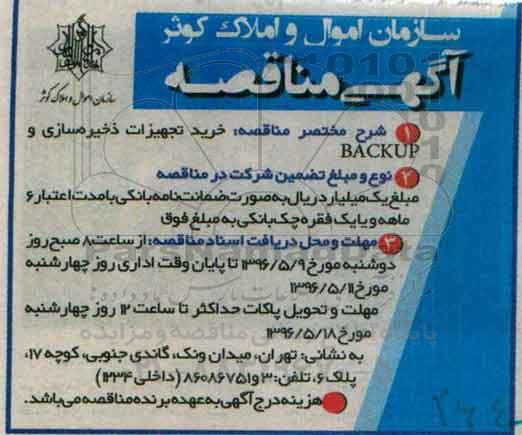آگهی مناقصه ,مناقصه خرید تجهیزات ذخیره سازی وBACK UP 96.5.9 