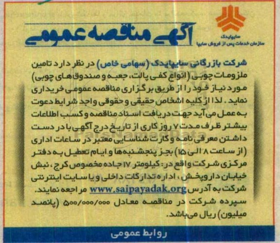 آگهی مناقصه , مناقصه تامین ملزومات چوبی