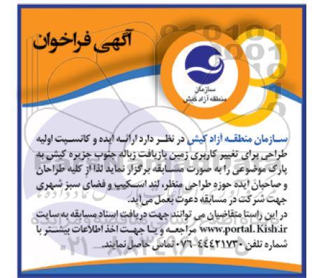 آگهی فراخوان , فراخوان ارائه ایده و کانسپت اولیه طراحی برای تغییر کاربری زمین