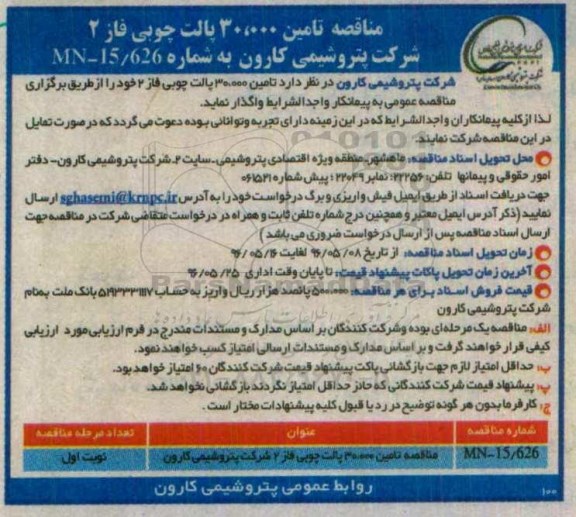 آگهی مناقصه , مناقصه تامین 30000 پالت چوبی