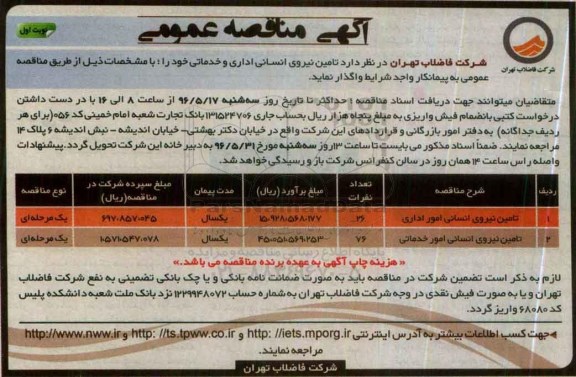 آگهی مناقصه عمومی , مناقصه تامین نیروی انسانی اداری و خدماتی خود نوبت اول