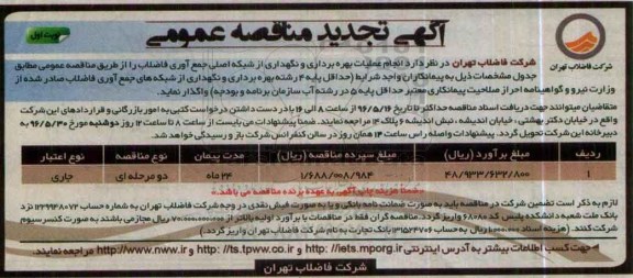 آگهی مناقصه عمومی, تجدید مناقصه انجام عملیات بهره برداری و نگهداری از شبکه اصلی جمع آوری فاضلاب 