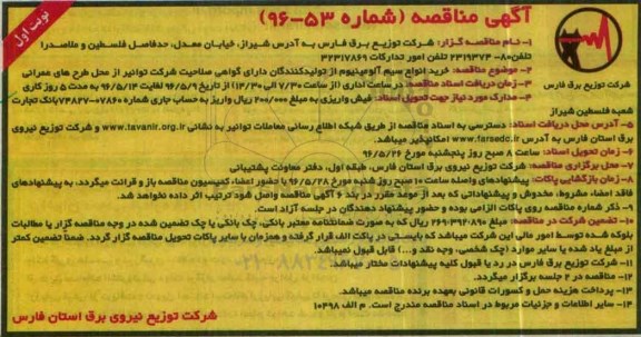 مناقصه , مناقصه خرید سیم آلومینیوم