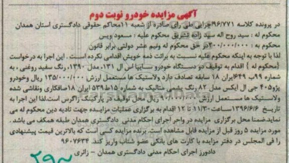 مزایده ، مزایده دو دستگاه خودرو سایپا ....نوبت دوم