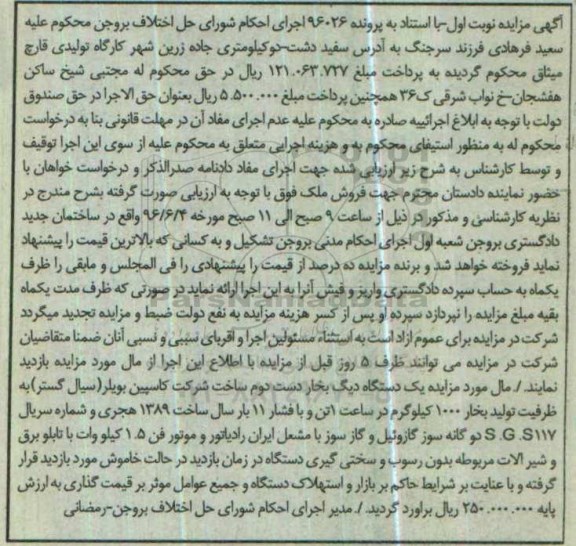 مزایده یک دستگاه دیگ بخار دست دوم