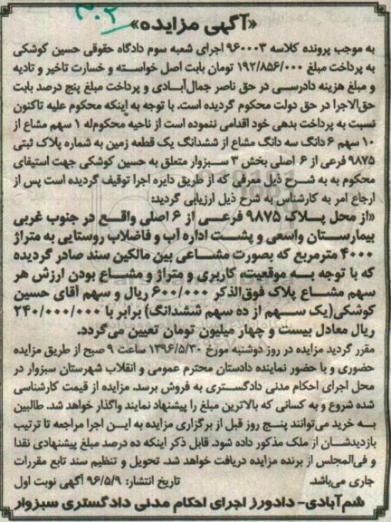 مزایده,مزایده یک سهم مشاع از ده سهم ششدانگ سه دانگ مشاع از زمین