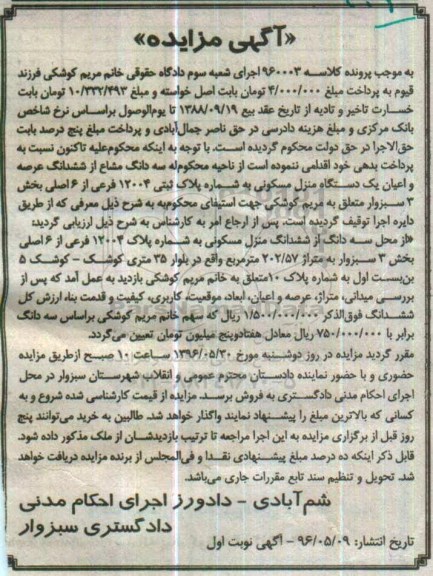 مزایده,مزایده سه دانگ مشاع از منزل مسکونی بخش سه سبزوار