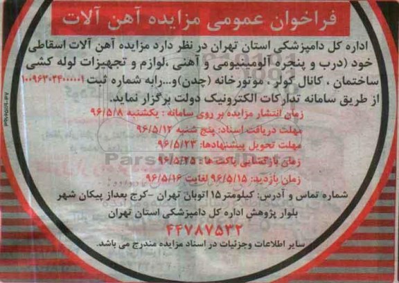 فراخوان عمومی ، مزایده فروش آهن آلات و ...