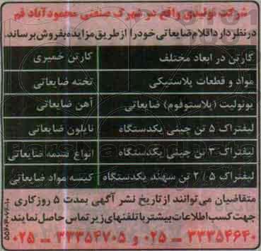 مزایده, مزایده فروش اقلام ضایعاتی از قبیل کارتن در ابعاد مختلف و ...