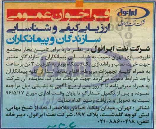 فراخوان عمومی , مناقصه خرید، نصب و راه اندازی یک دستگاه بویلر 
