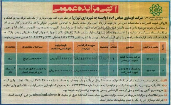 آگهی مزایده عمومی ، مزایده بهره برداری از یکباب غرفه...