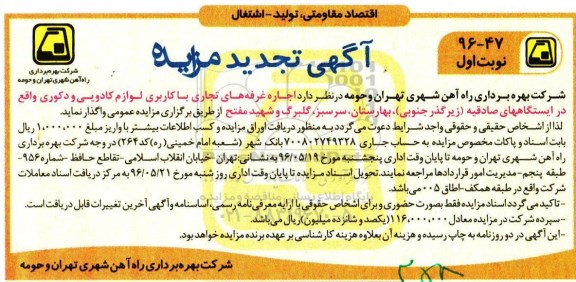 تجدید آگهی مزایده , مزایده اجاره غرفه های تجاری با کاربری لوازم کادویی و دکوری