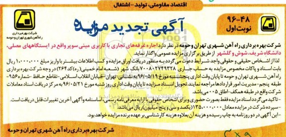 تجدید آگهی مزایده , مزایده اجاره غرفه های تجاری با کاربری مینی سوپر