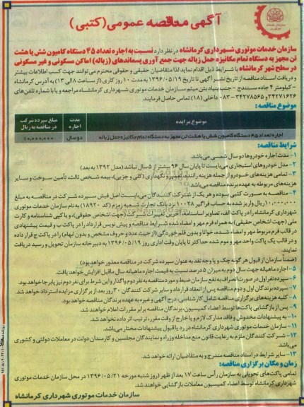 آگهی مناقصه , مناقصه اجاره تعداد 45 دستگاه کامیون شش
