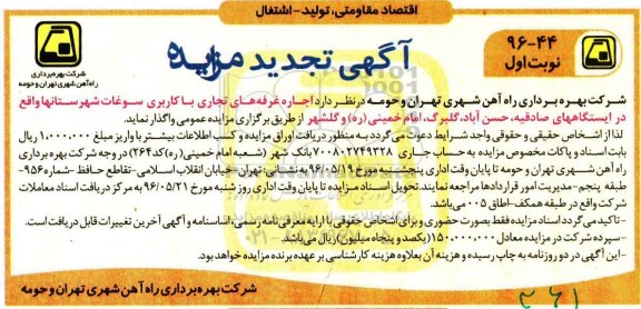 تجدید آگهی مزایده , مزایده اجاره غرفه های تجاری با کاربری سوغات شهرستانها