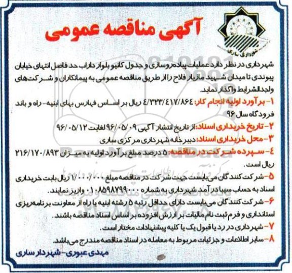 آگهی مناقصه عمومی, مناقصه پیاده روسازی و جدول کانیو بلوار داراب